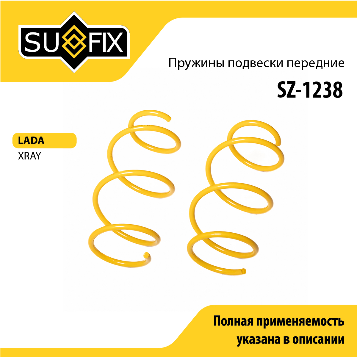 Пружина ходовой части | перед | lada xray - SUFIX SZ-1238