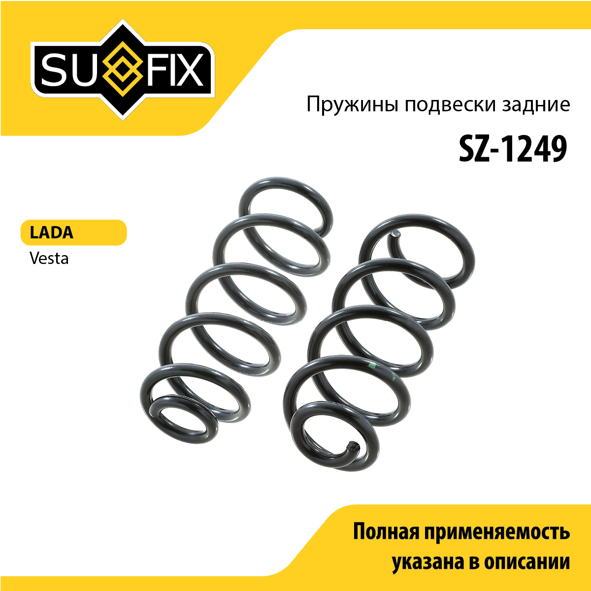 Пружина ходовой части | зад | lada vesta - SUFIX SZ-1249