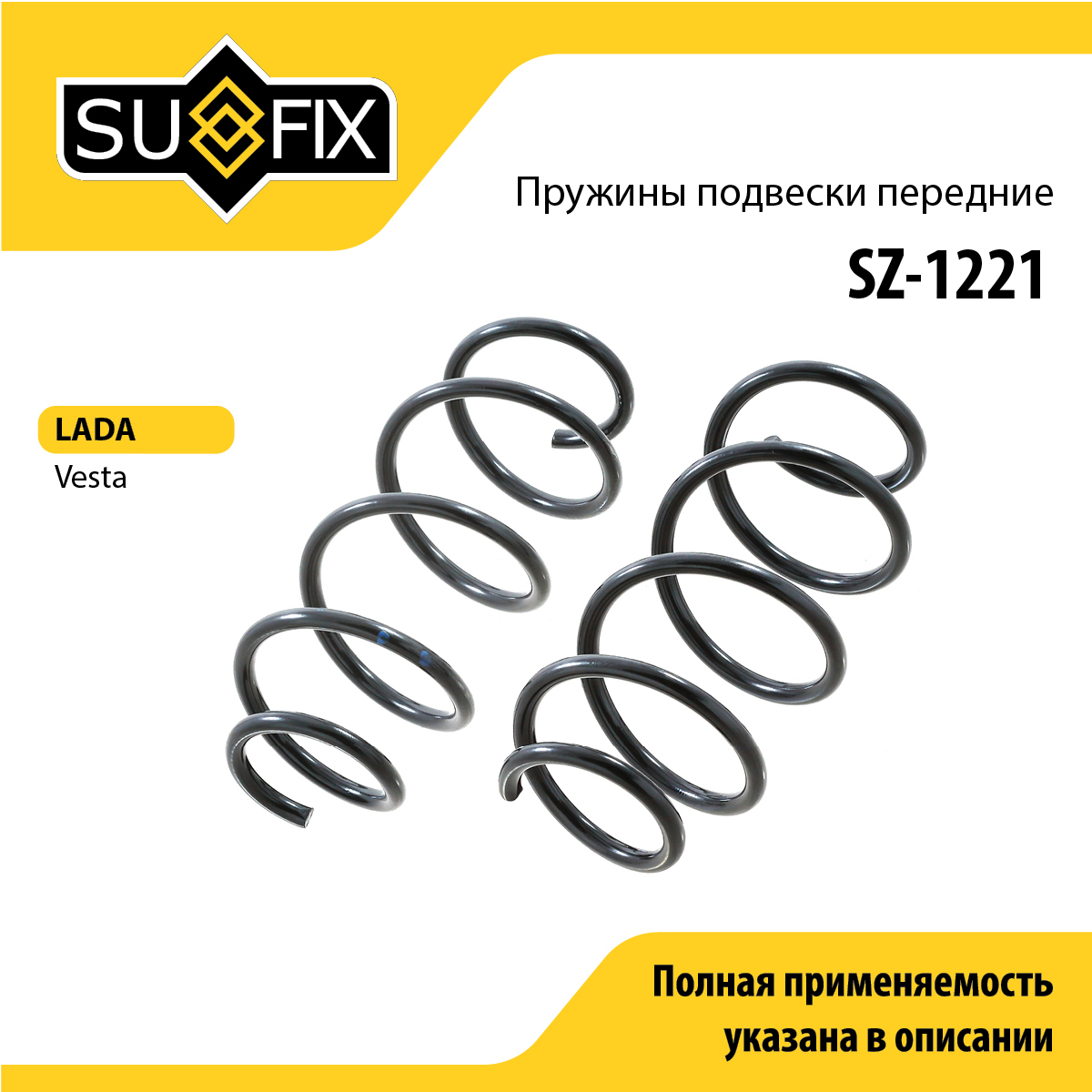 Пружина ходовой части | перед | lada vesta GFL - SUFIX SZ-1221