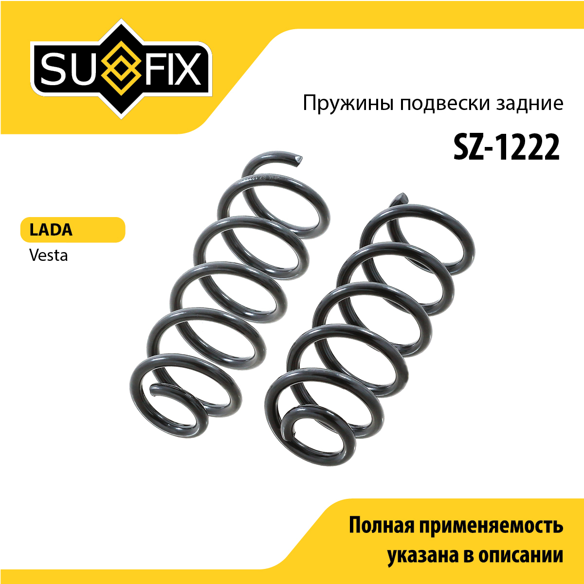 Пружина ходовой части | зад | lada vesta GFL - SUFIX SZ-1222
