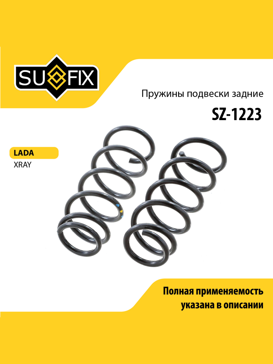 Пружина ходовой части зад lada xray SUFIX SZ-1223 902₽