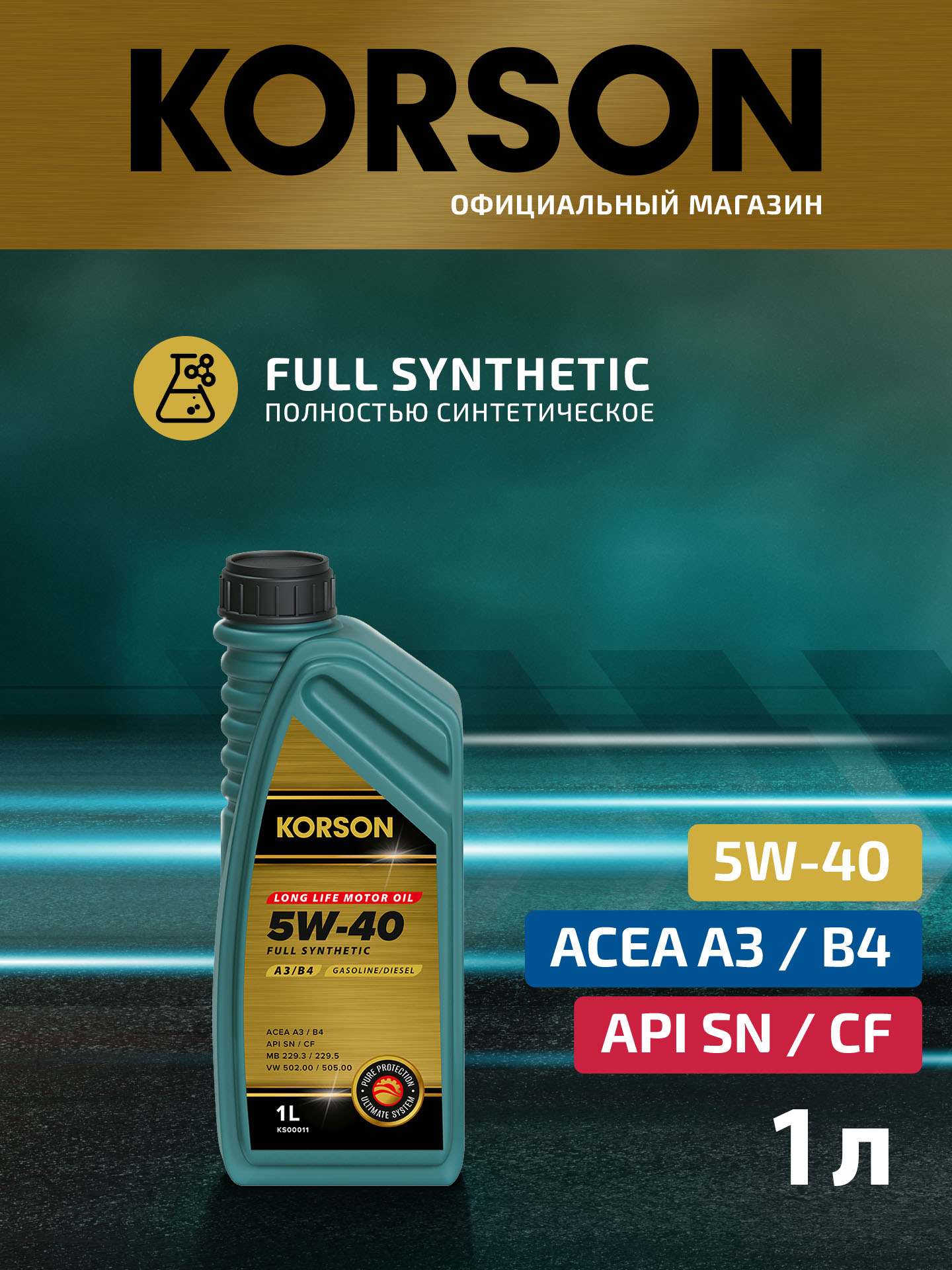 5w-40 full synthetic a3/b4 1л (синт. мотор. масло.) - KORSON KS00011