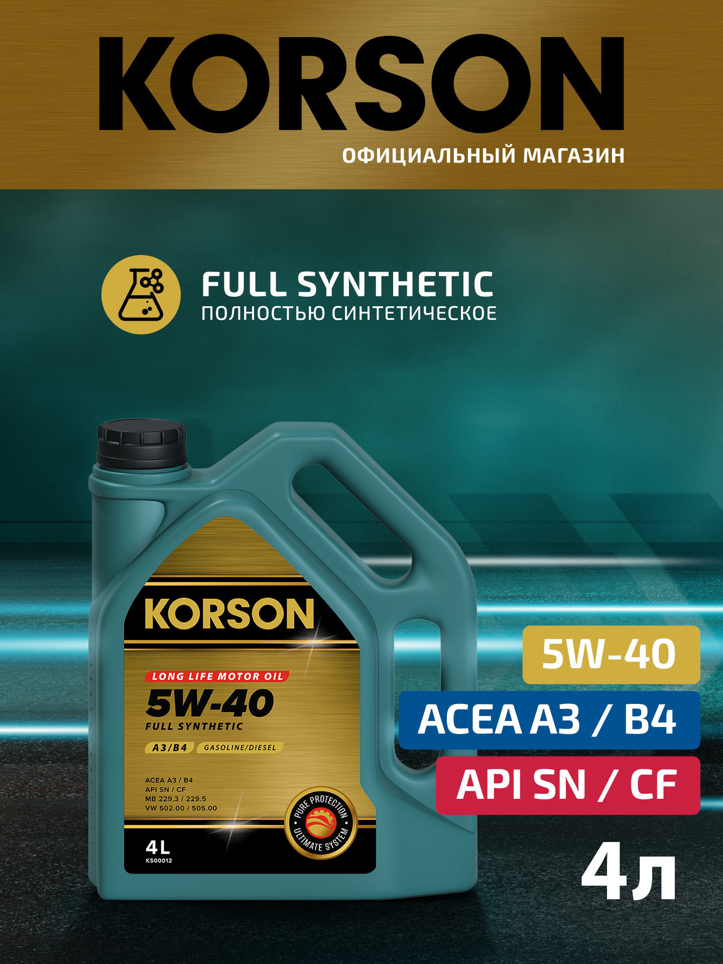 5w-40 full synthetic a3/b4 4л (синт. мотор. масло.) - KORSON KS00012