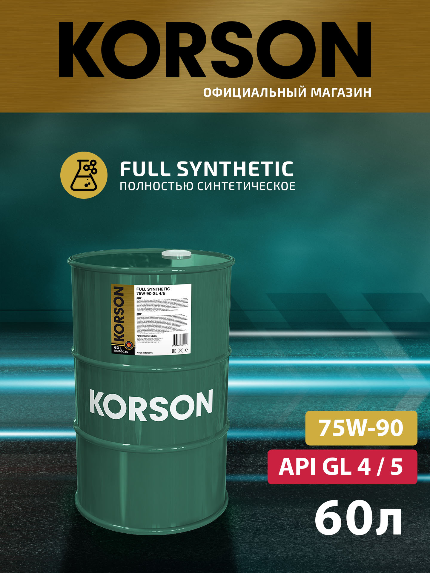 75w-90 full synthetic gl-4/5 60л (синт. транс. масло.) - KORSON KS00035