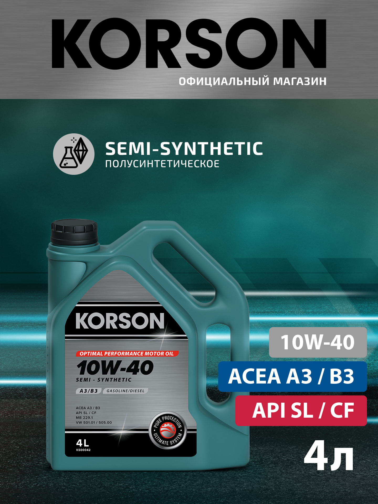 10w-40 semi-synthetic a3/b4 4л (полусинт. мотор. масло) - KORSON KS00042