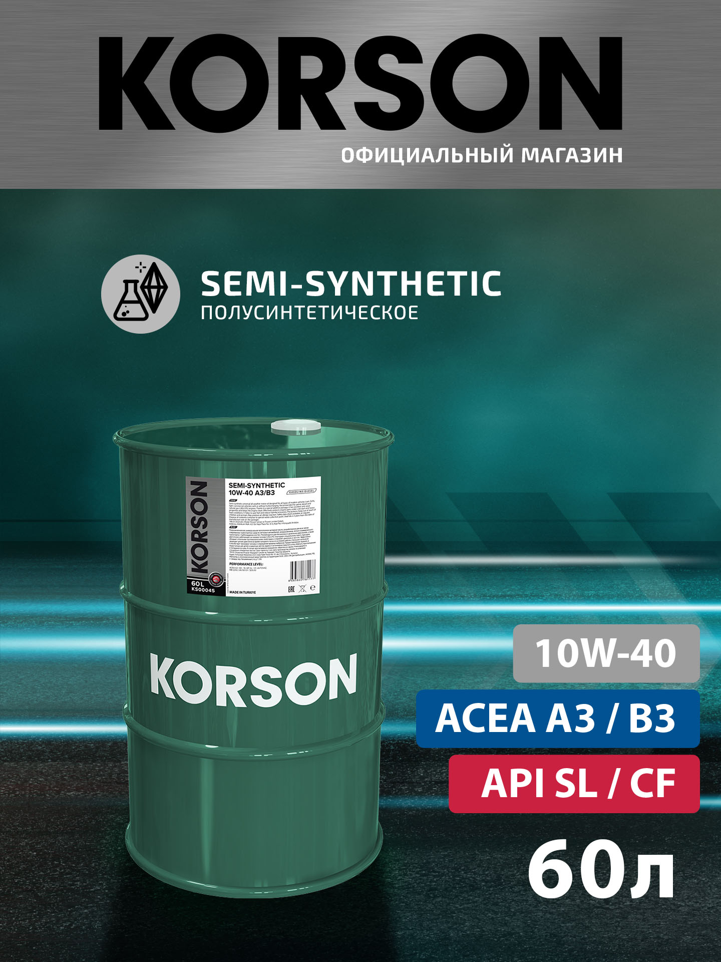10w-40 semi-synthetic a3/b4 60л (полусинт. мотор. масло) - KORSON KS00045