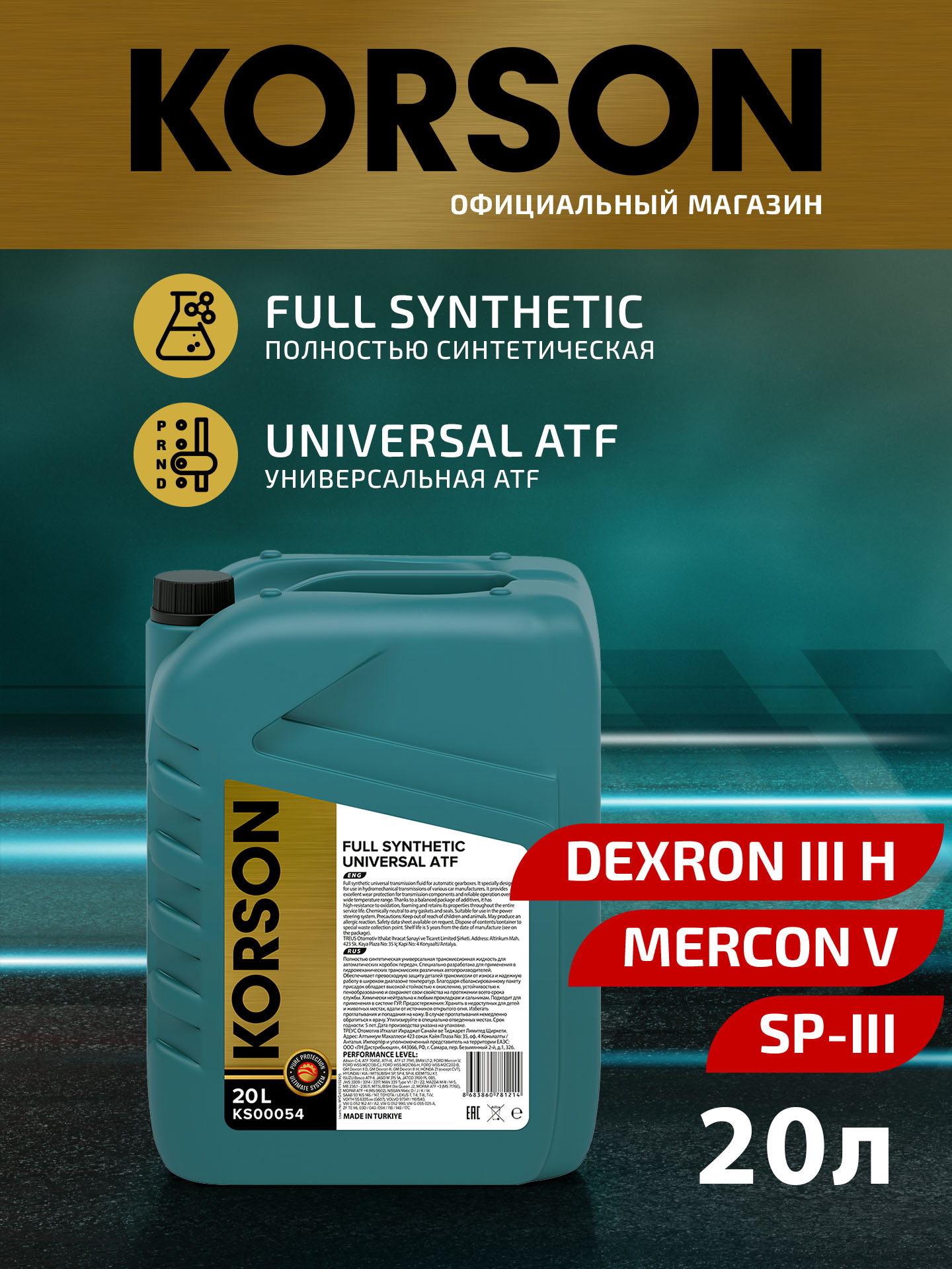 Universal ATF full synthetic 20л (авт. транс. синт. масло) - KORSON KS00054
