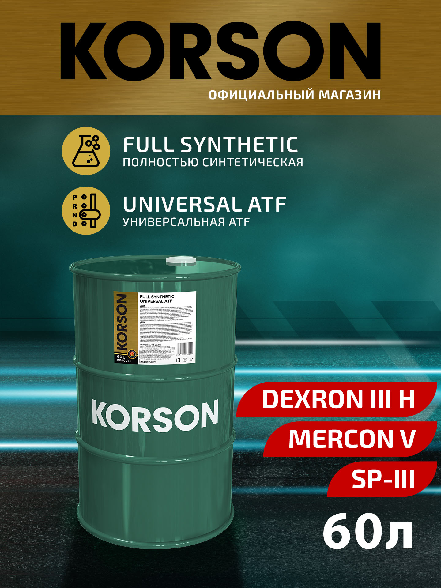 Universal ATF full synthetic 60л (авт. транс. синт. масло) - KORSON KS00055