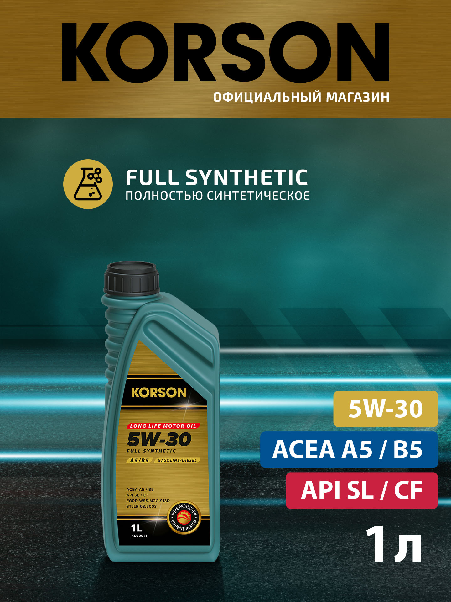 5w-30 full synthetic a5/b5 1л (синт. мотор. масло.) - KORSON KS00071