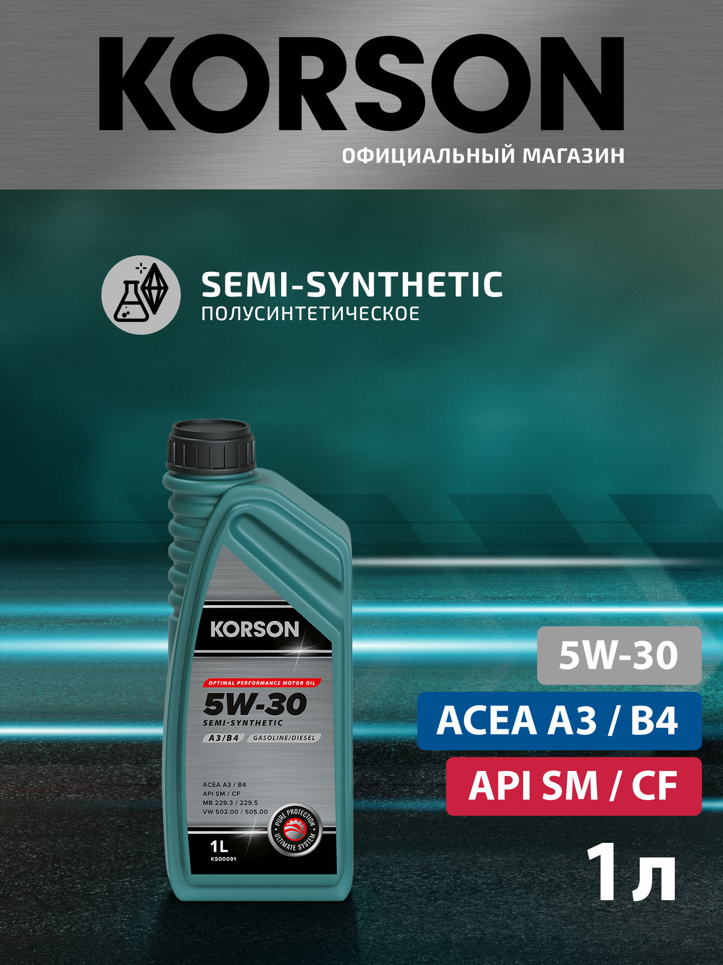 5w-30 semi synthetic a3/b4 1л (полусинт. мотор. масло) - KORSON KS00091