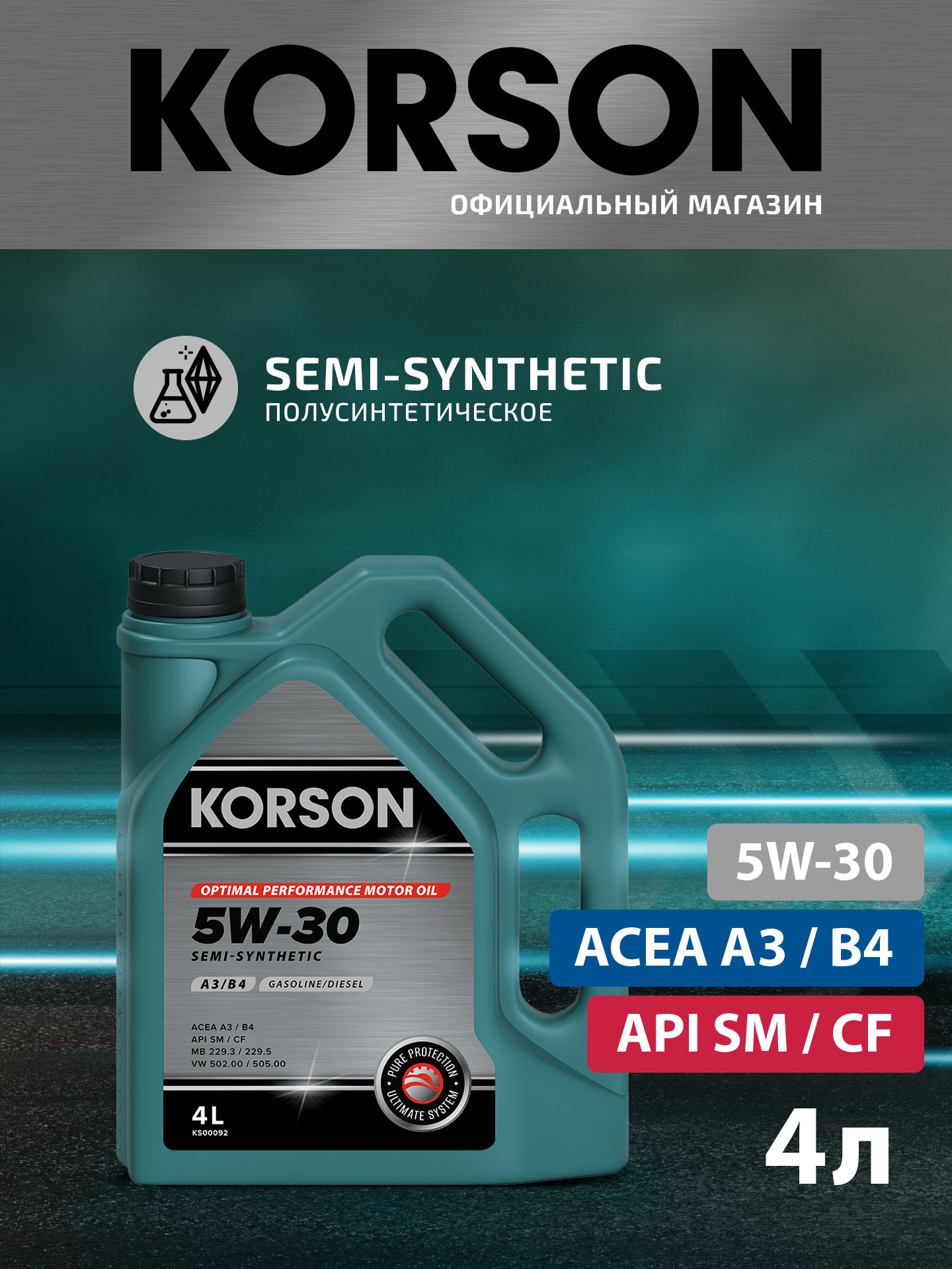 5w-30 semi synthetic a3/b4 4л (полусинт. мотор. масло) - KORSON KS00092