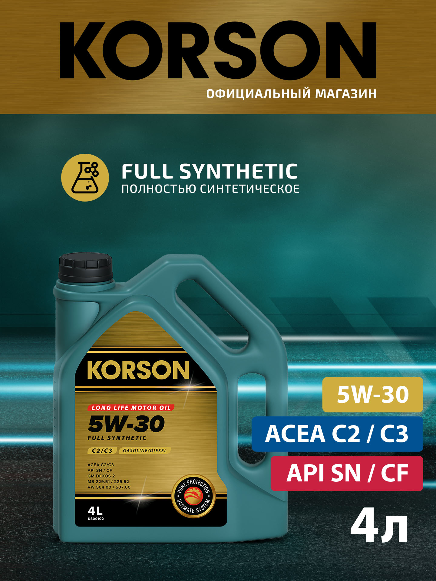 5w-30 full synthetic с2/c3 4л (синт. мотор. масло.) - KORSON KS00102