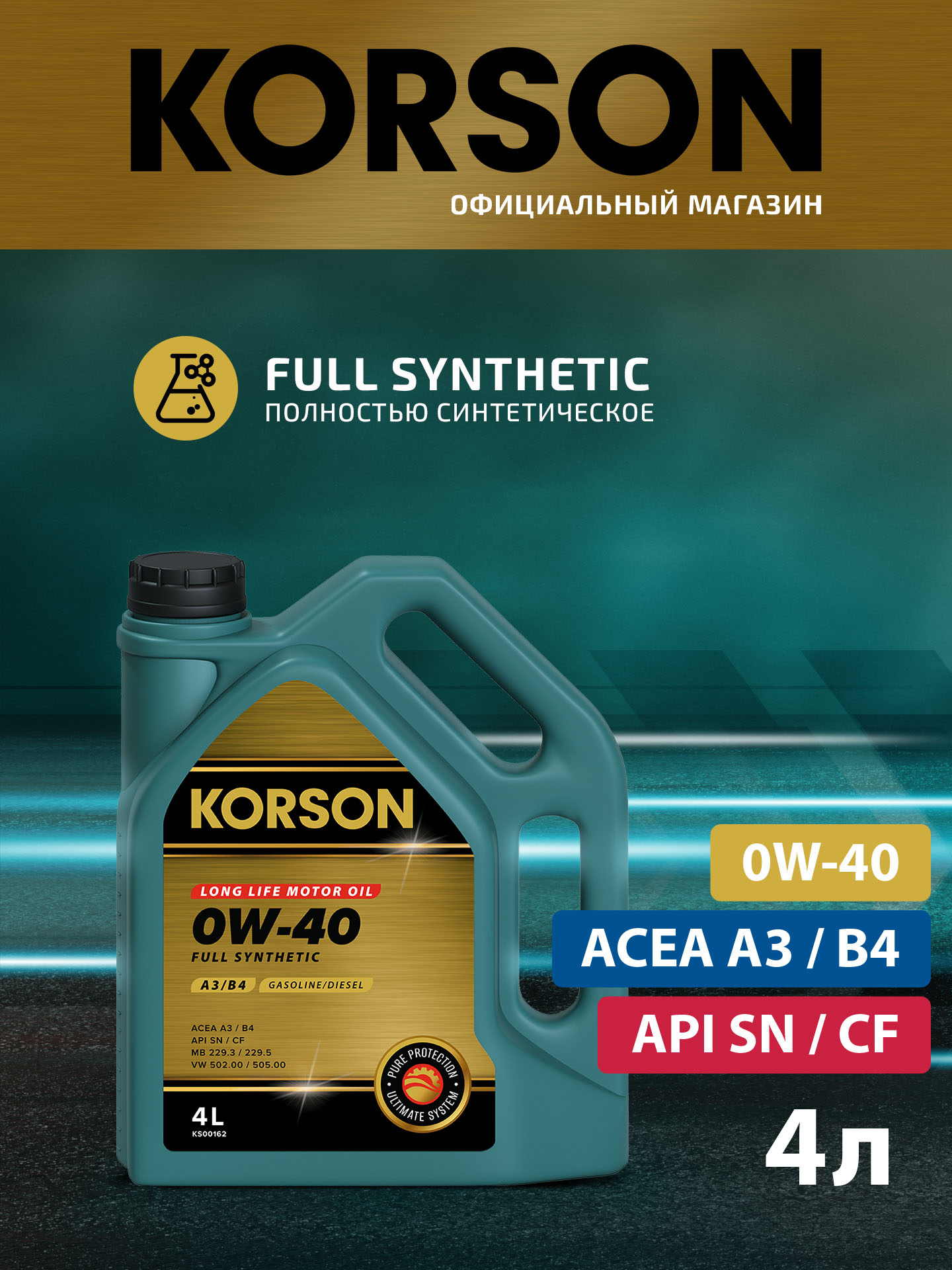 0w-40 full synthetic a3/b4 4л (синт. мотор. масло.) - KORSON KS00162
