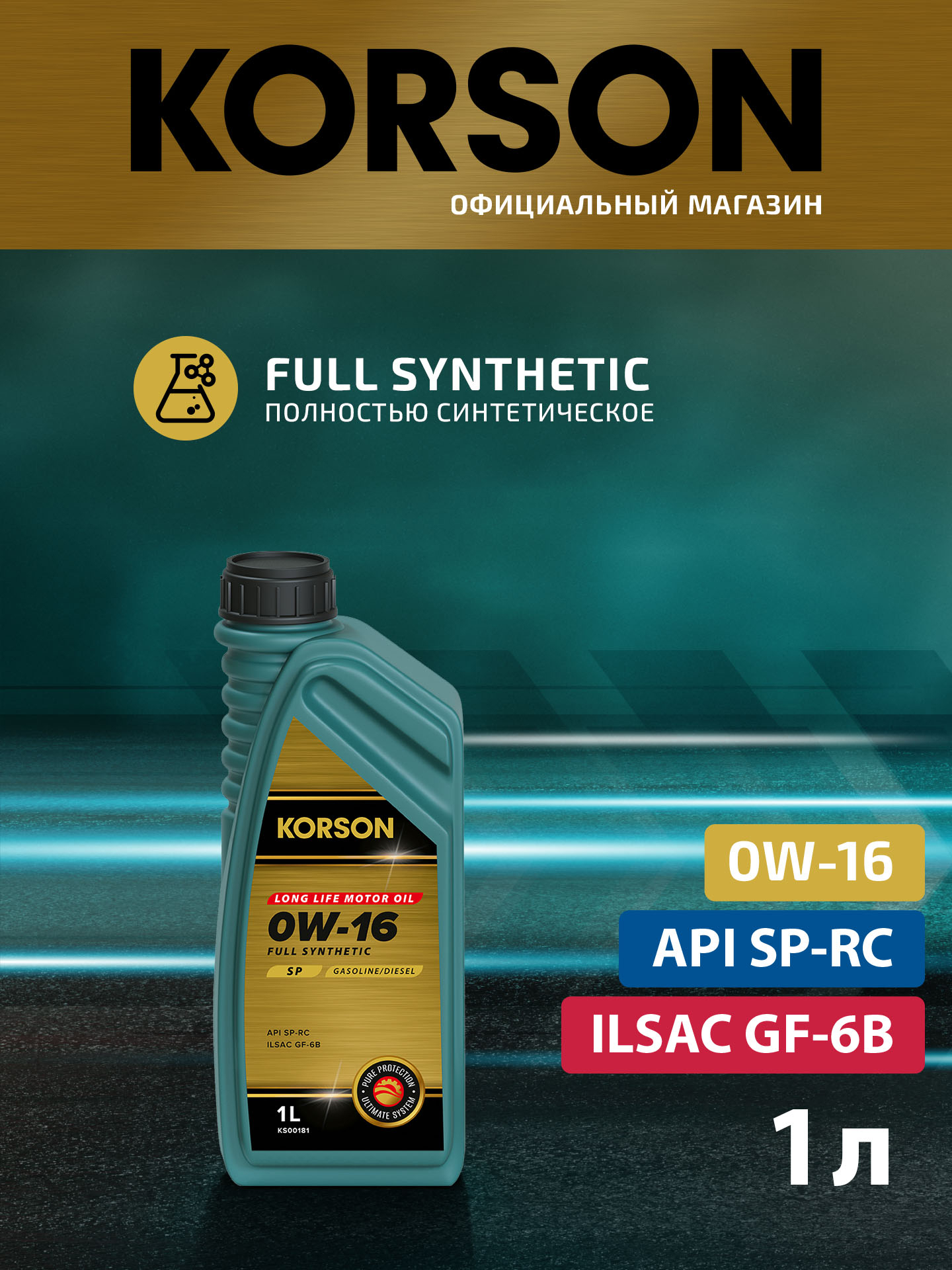 0w-16 full synthetic SP 1л (синт. мотор. масло.) - KORSON KS00181