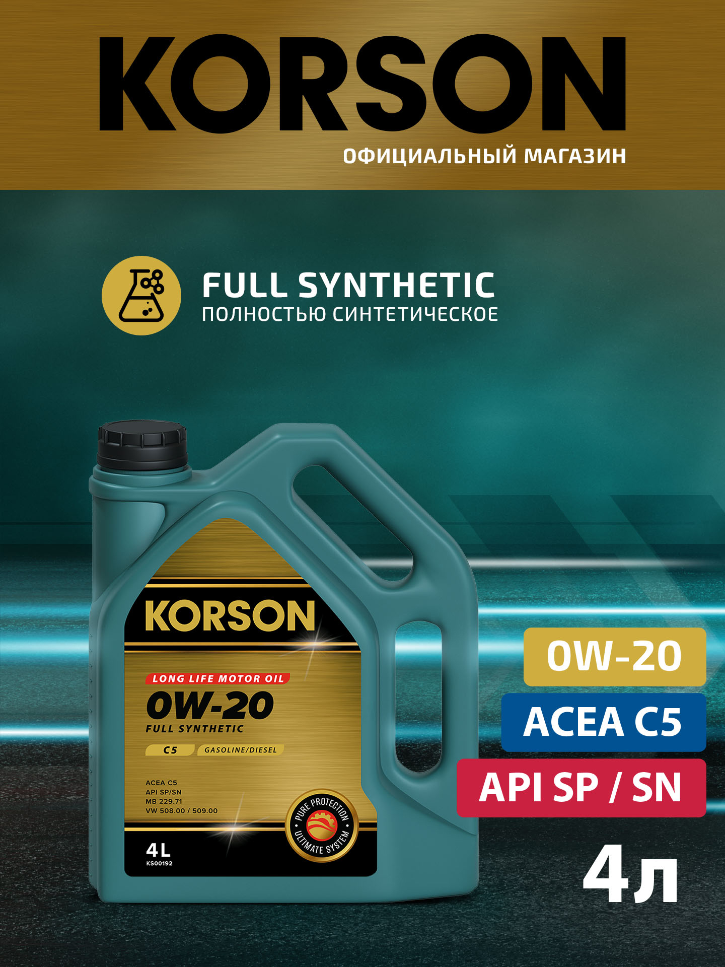 0w-20 full synthetic C5 4л (синт. мотор. масло.) - KORSON KS00192