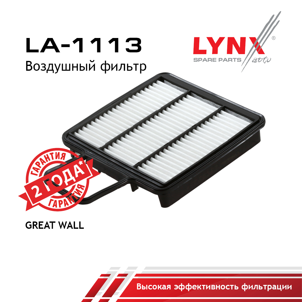 Фильтр воздушный - LYNXauto LA-1113