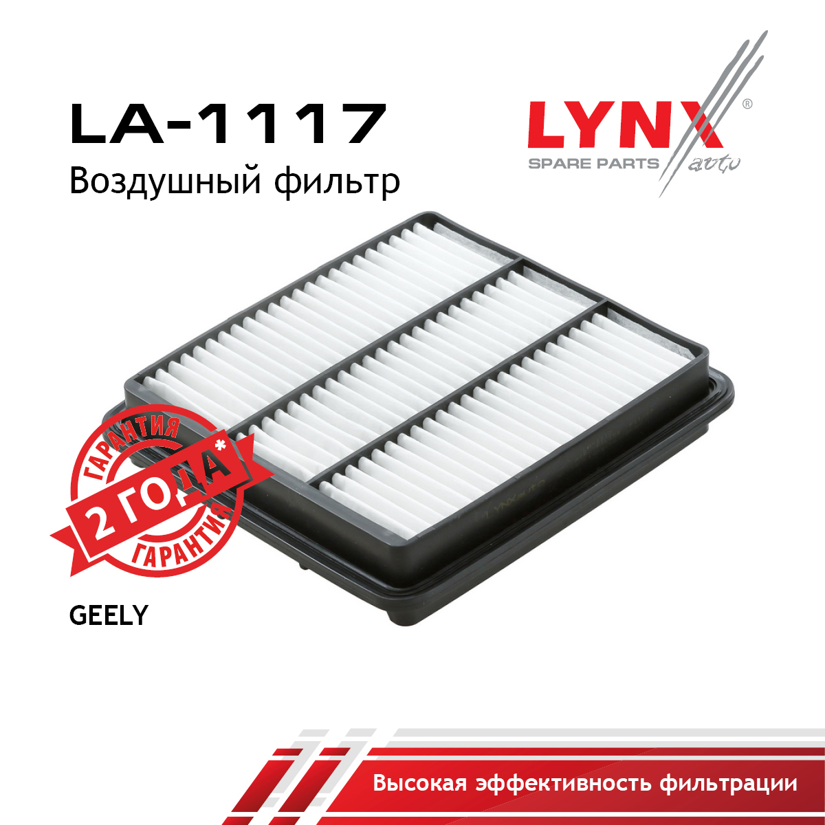 Фильтр воздушный - LYNXauto LA-1117
