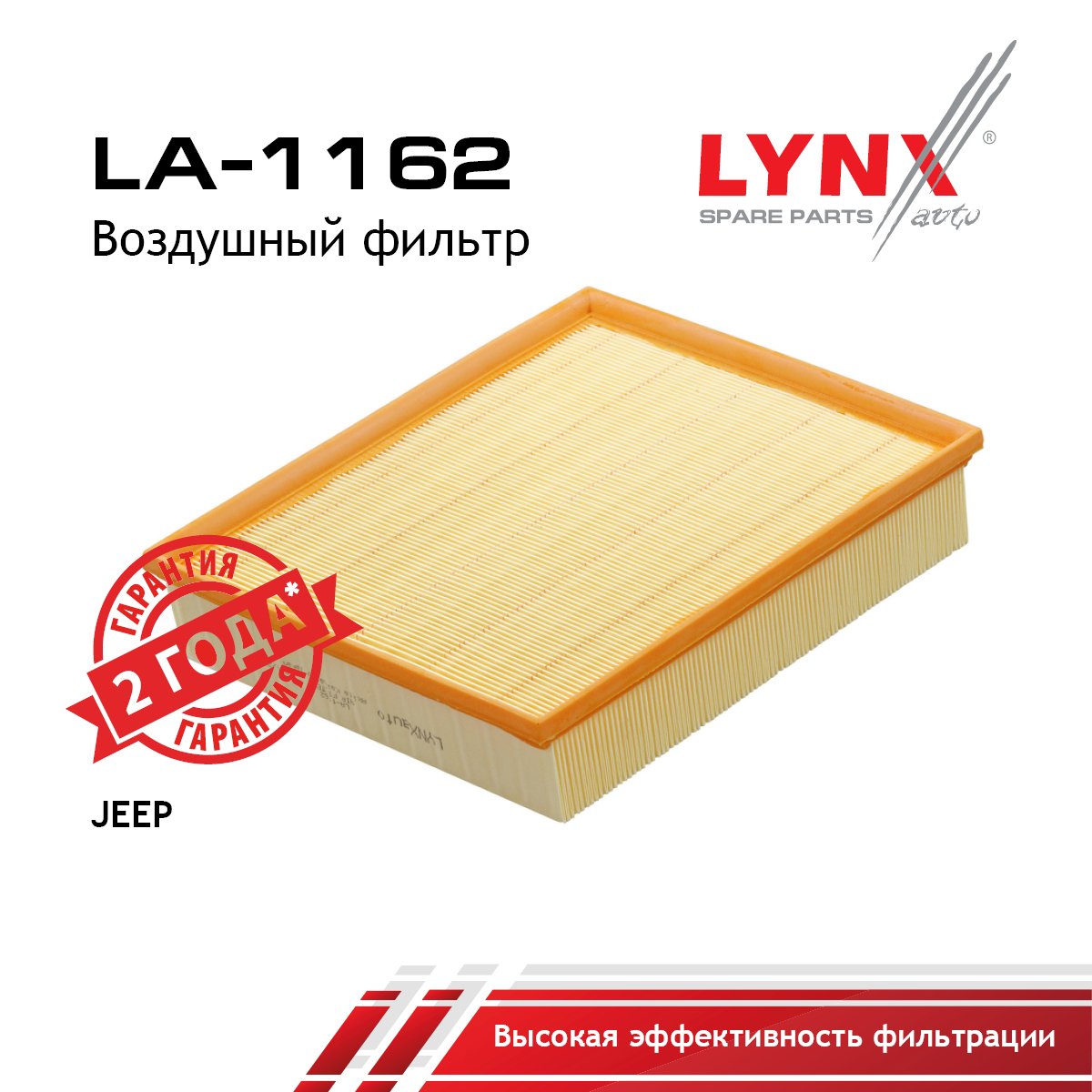 Фильтр воздушный - LYNXauto LA-1162