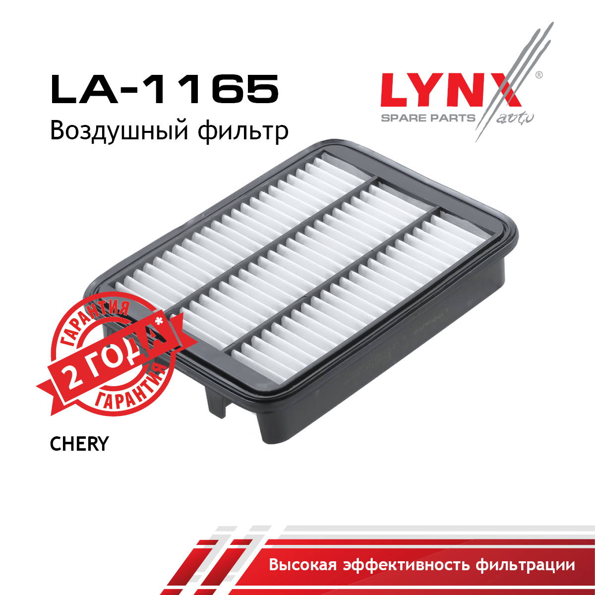 Фильтр воздушный - LYNXauto LA-1165