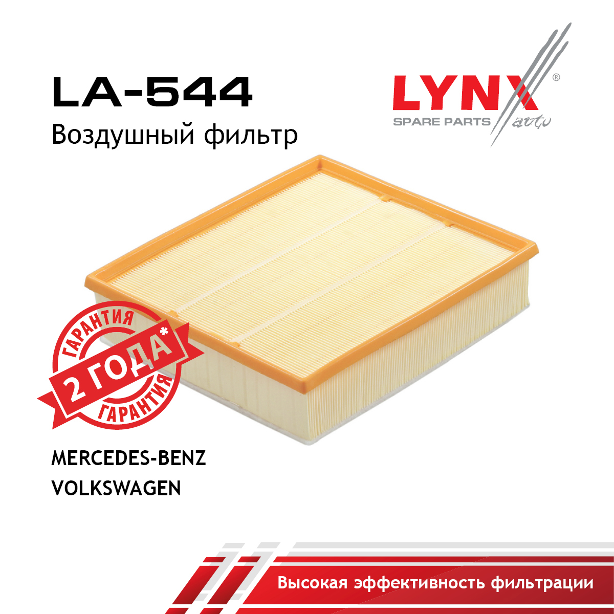 Фильтр воздушный - LYNXauto LA-544