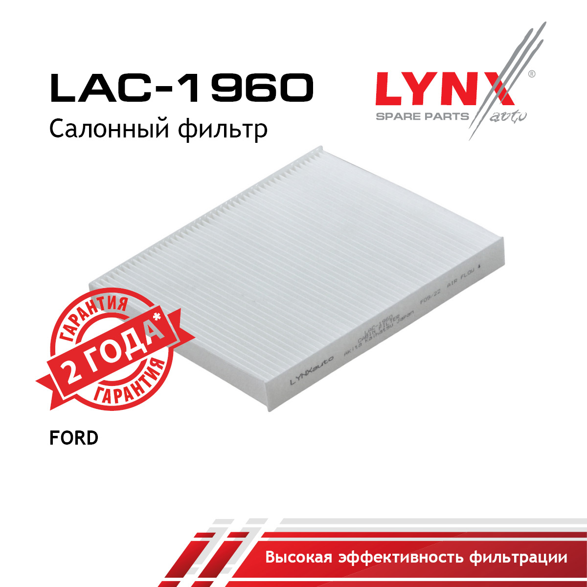 Фильтр салонный - LYNXauto LAC-1960