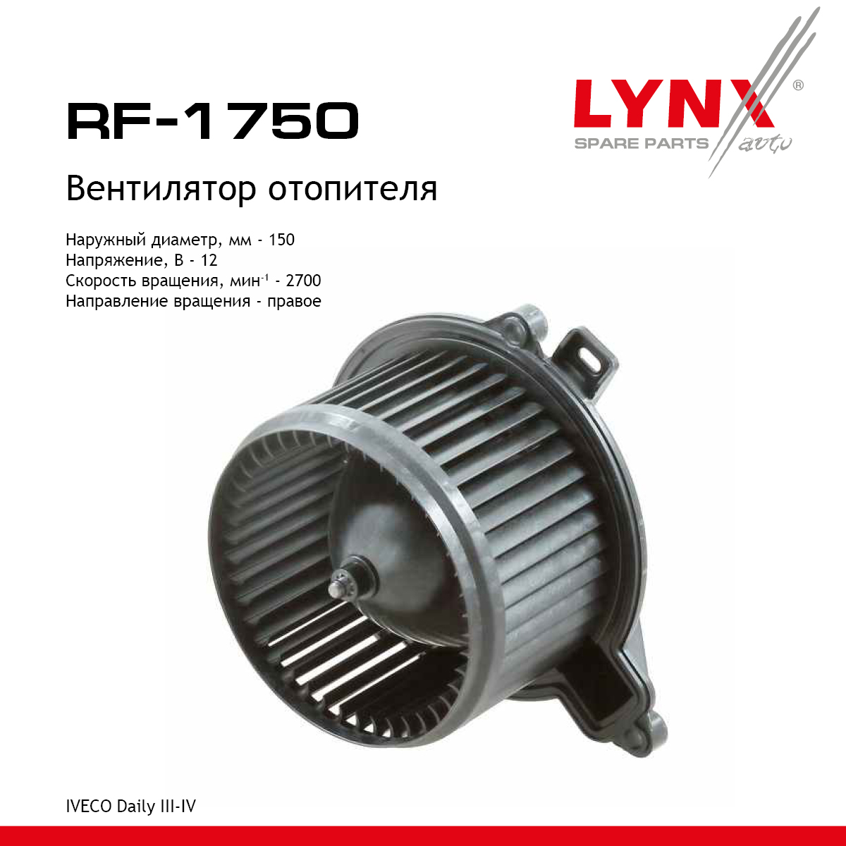 Вентилятор отопителя - LYNXauto RF-1750