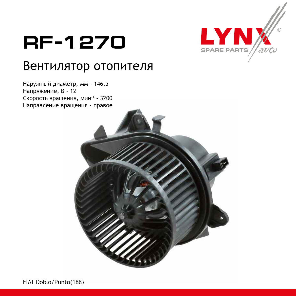 Вентилятор отопителя - LYNXauto RF-1270