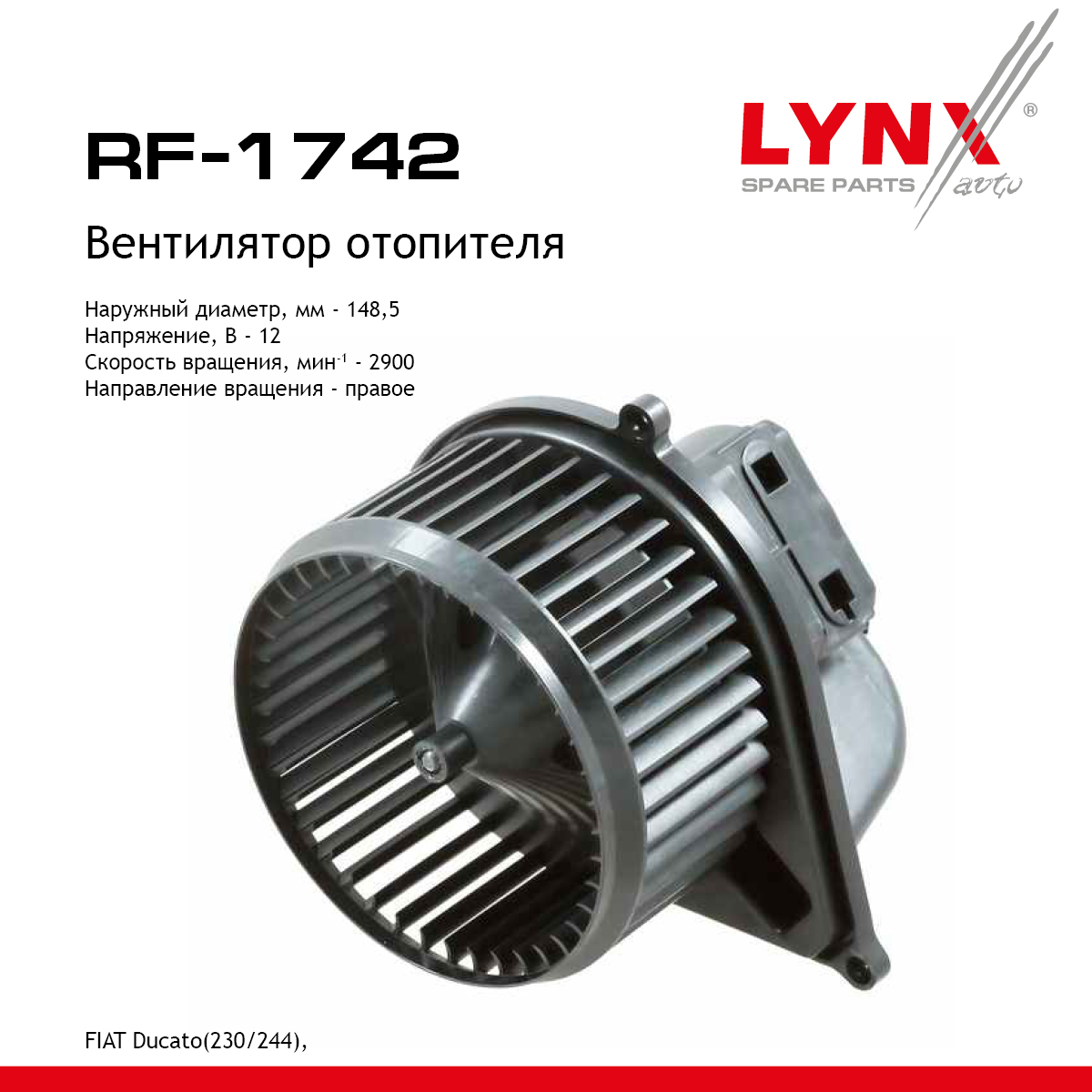 Вентилятор отопителя - LYNXauto RF-1742