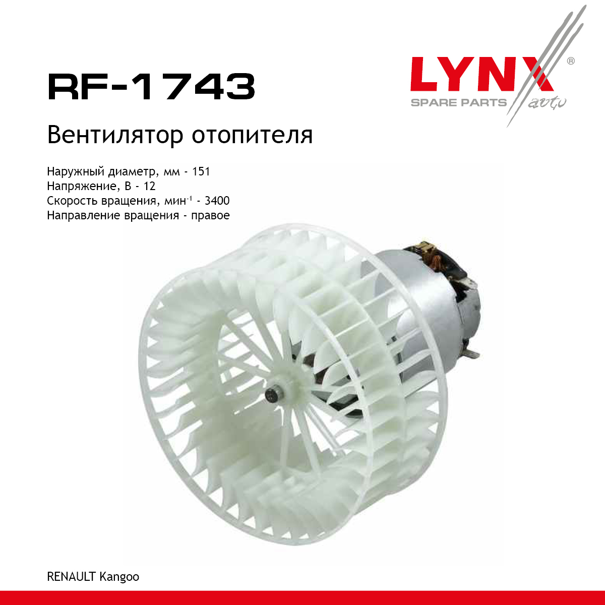 Вентилятор отопителя - LYNXauto RF-1743