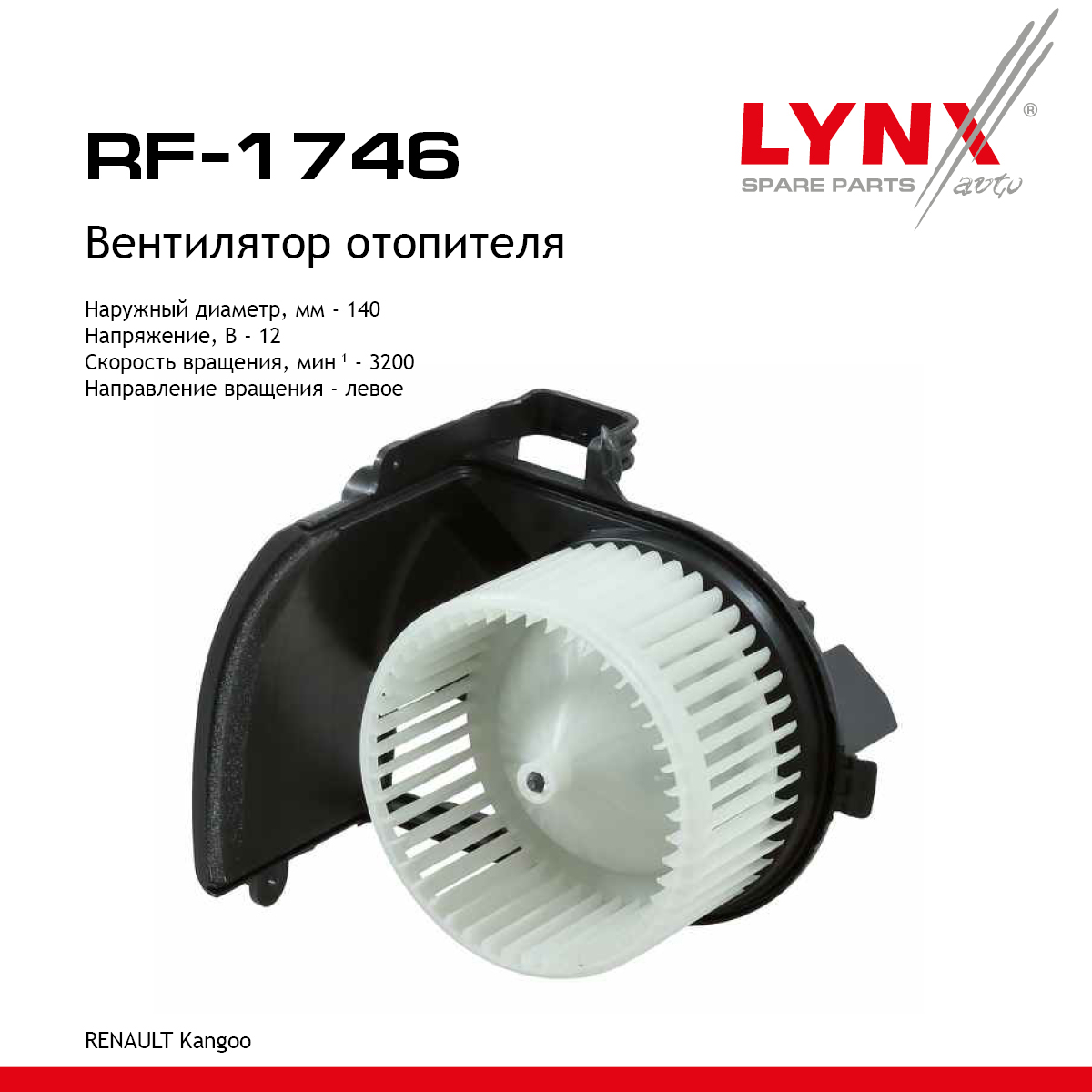 Вентилятор отопителя - LYNXauto RF-1746