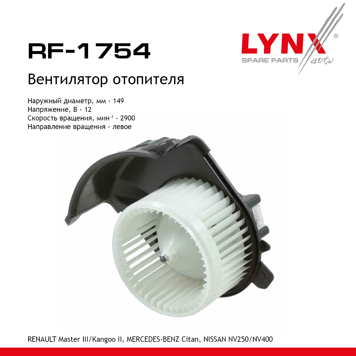Вентилятор отопителя - LYNXauto RF-1754