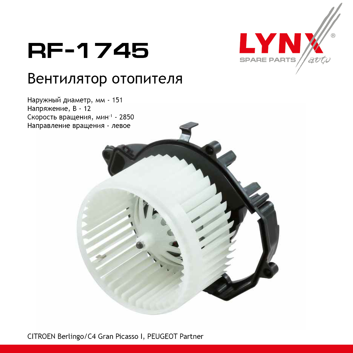 Вентилятор отопителя - LYNXauto RF-1745