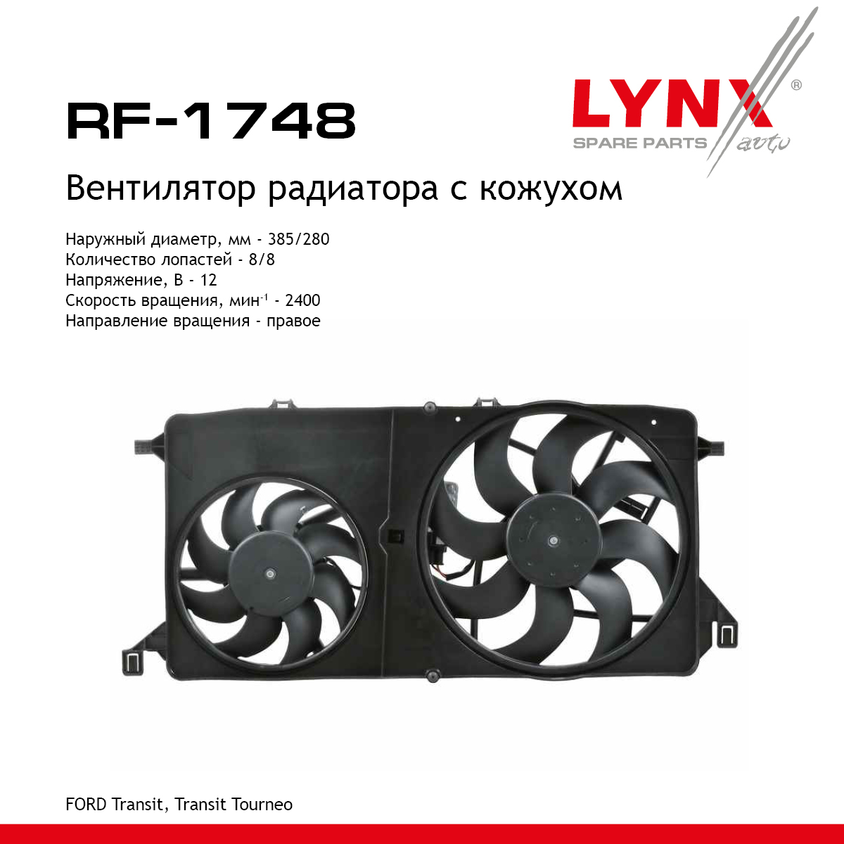 Вентилятор радиатора - LYNXauto RF-1748