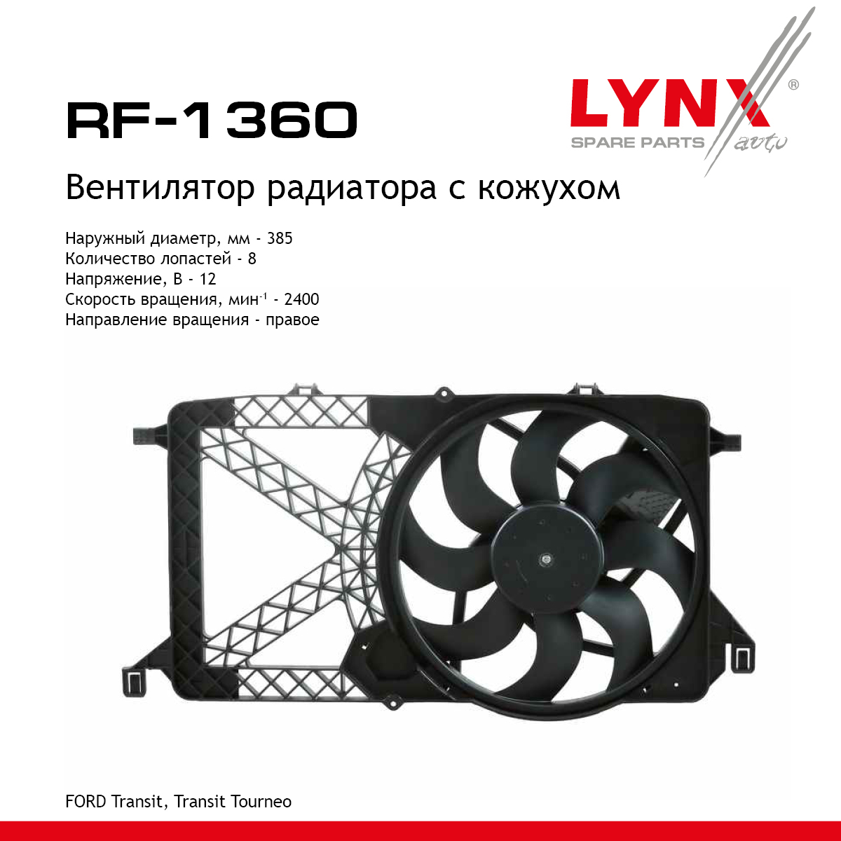 Вентилятор радиатора - LYNXauto RF-1360