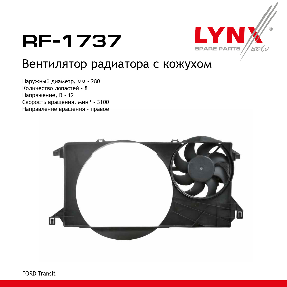 Вентилятор радиатора - LYNXauto RF-1737