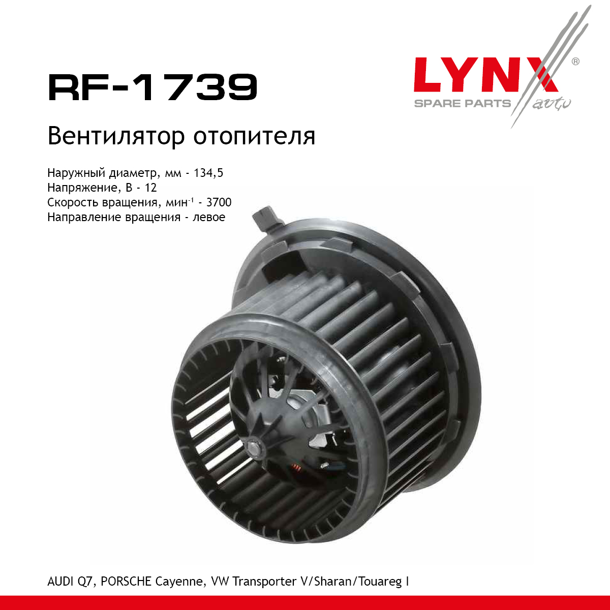 Вентилятор отопителя - LYNXauto RF-1739