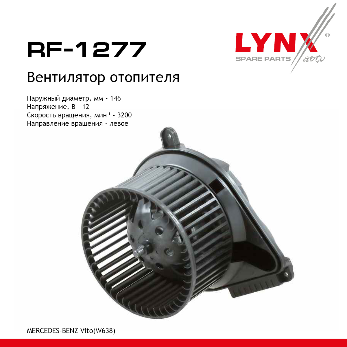 Вентилятор отопителя - LYNXauto RF-1277