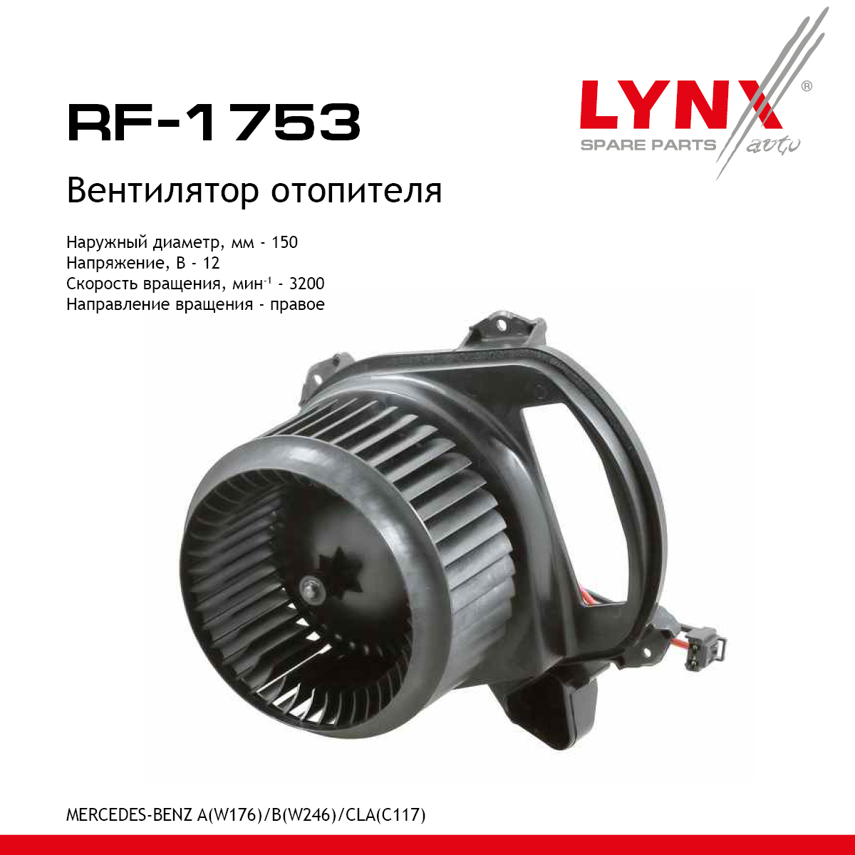 Вентилятор отопителя - LYNXauto RF-1753