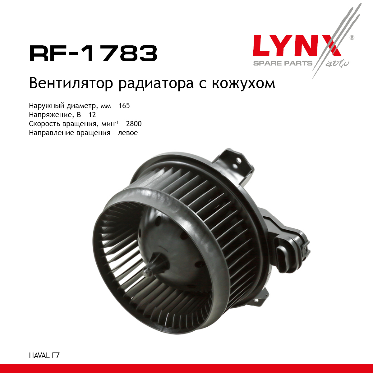 Вентилятор отопителя - LYNXauto RF-1783