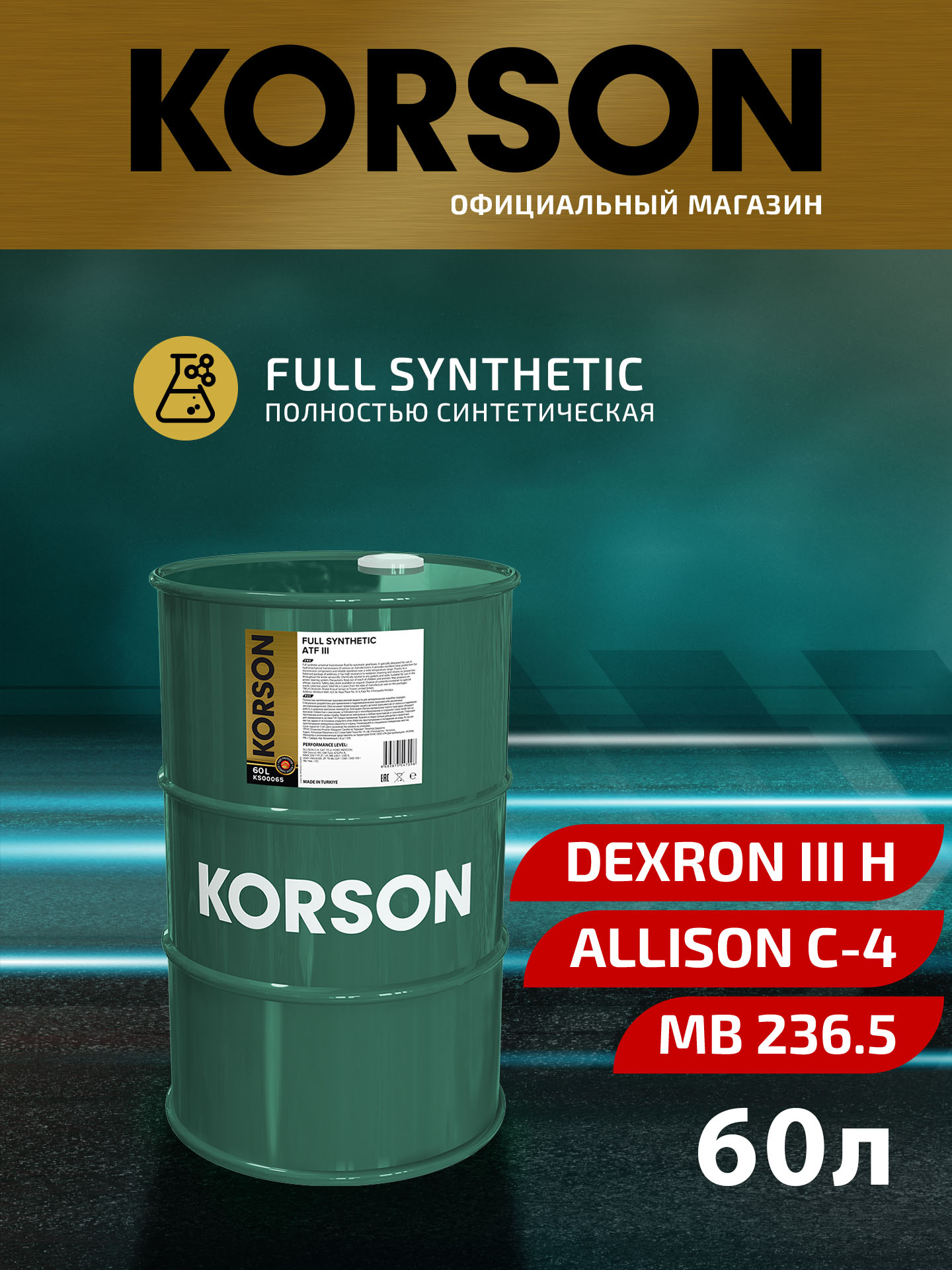 ATF III full synthetic 60л (авт. транс. синт. масло) - KORSON KS00065