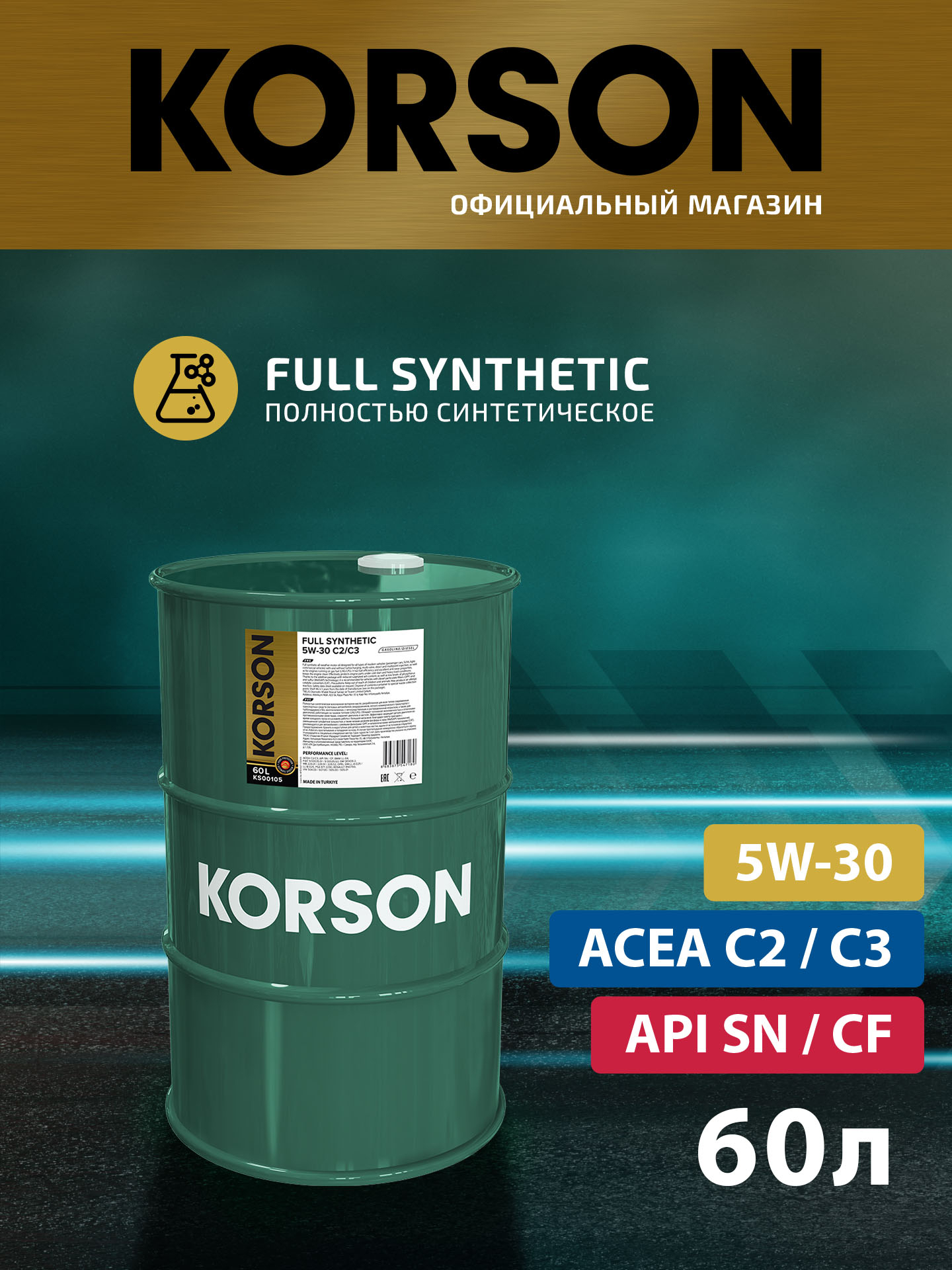5w-30 full synthetic с2/c3 60л (синт. мотор. масло.) - KORSON KS00105