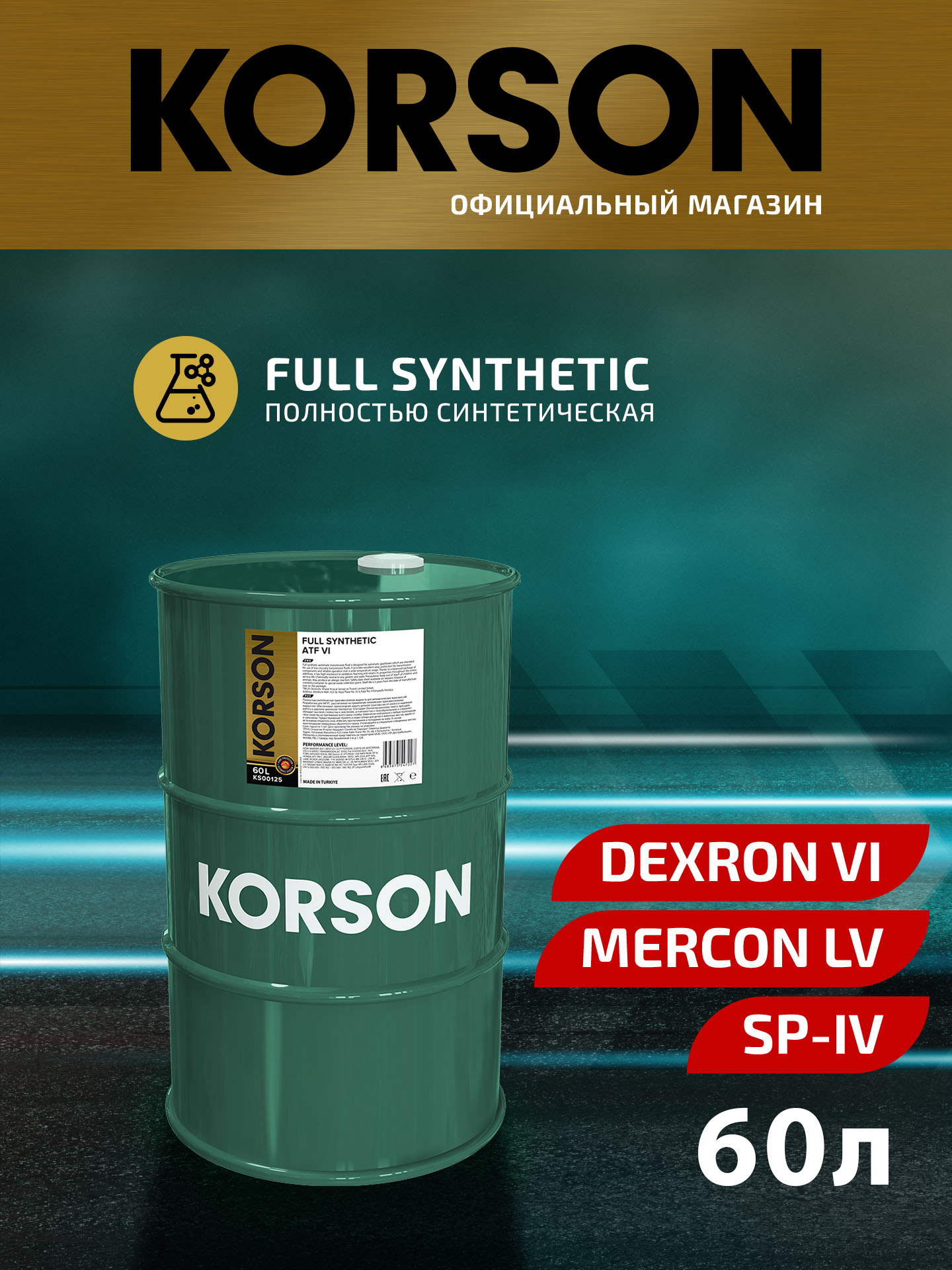 ATF VI full synthetic 60л (авт. транс. синт. масло) - KORSON KS00125