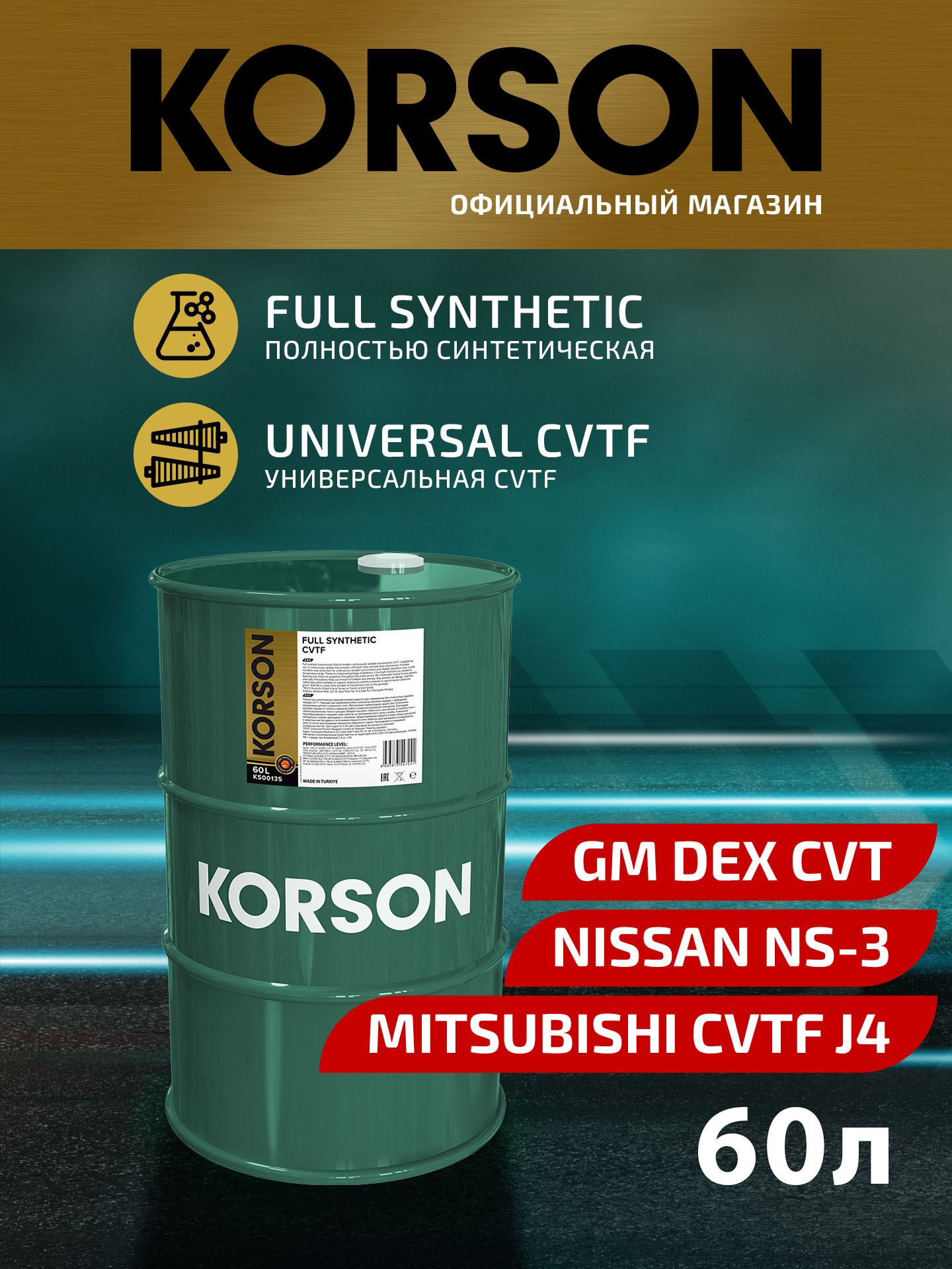 Cvtf full synthetic 60л (авт. транс. синт. масло) - KORSON KS00135