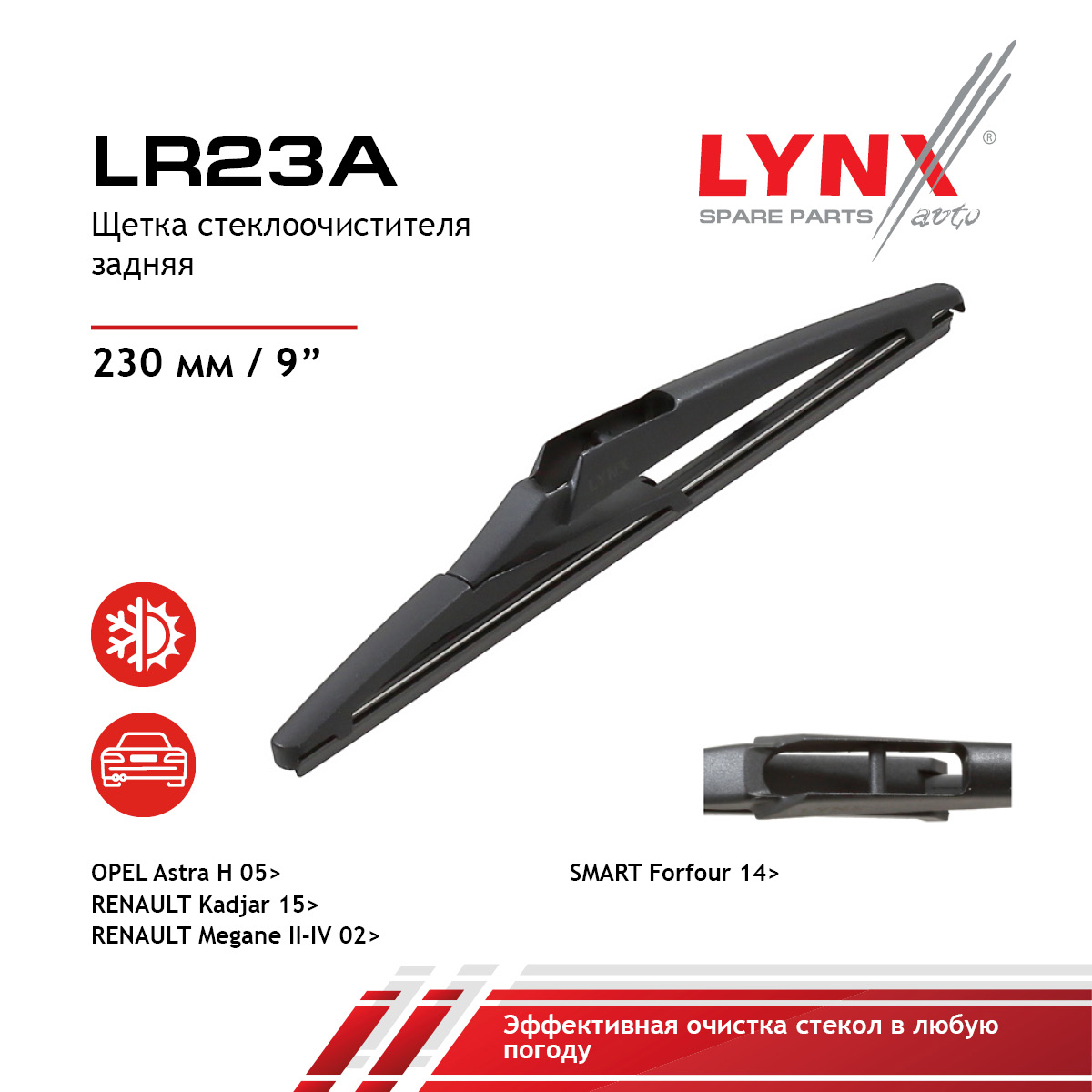 Щетка стеклоочистителя задняя, 230мм - LYNXauto LR23A