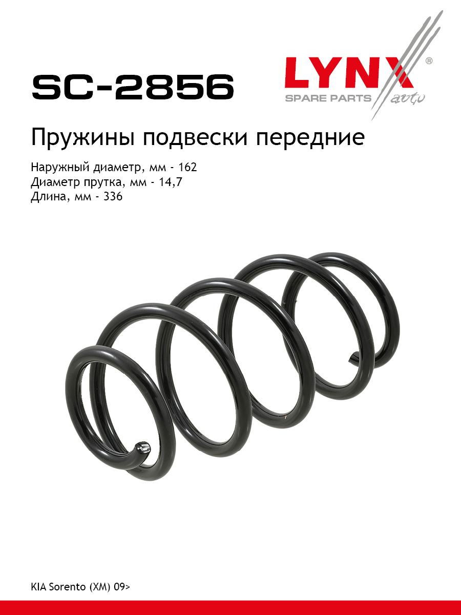 Пружины подвески | перед прав/лев | - LYNXauto SC-2856