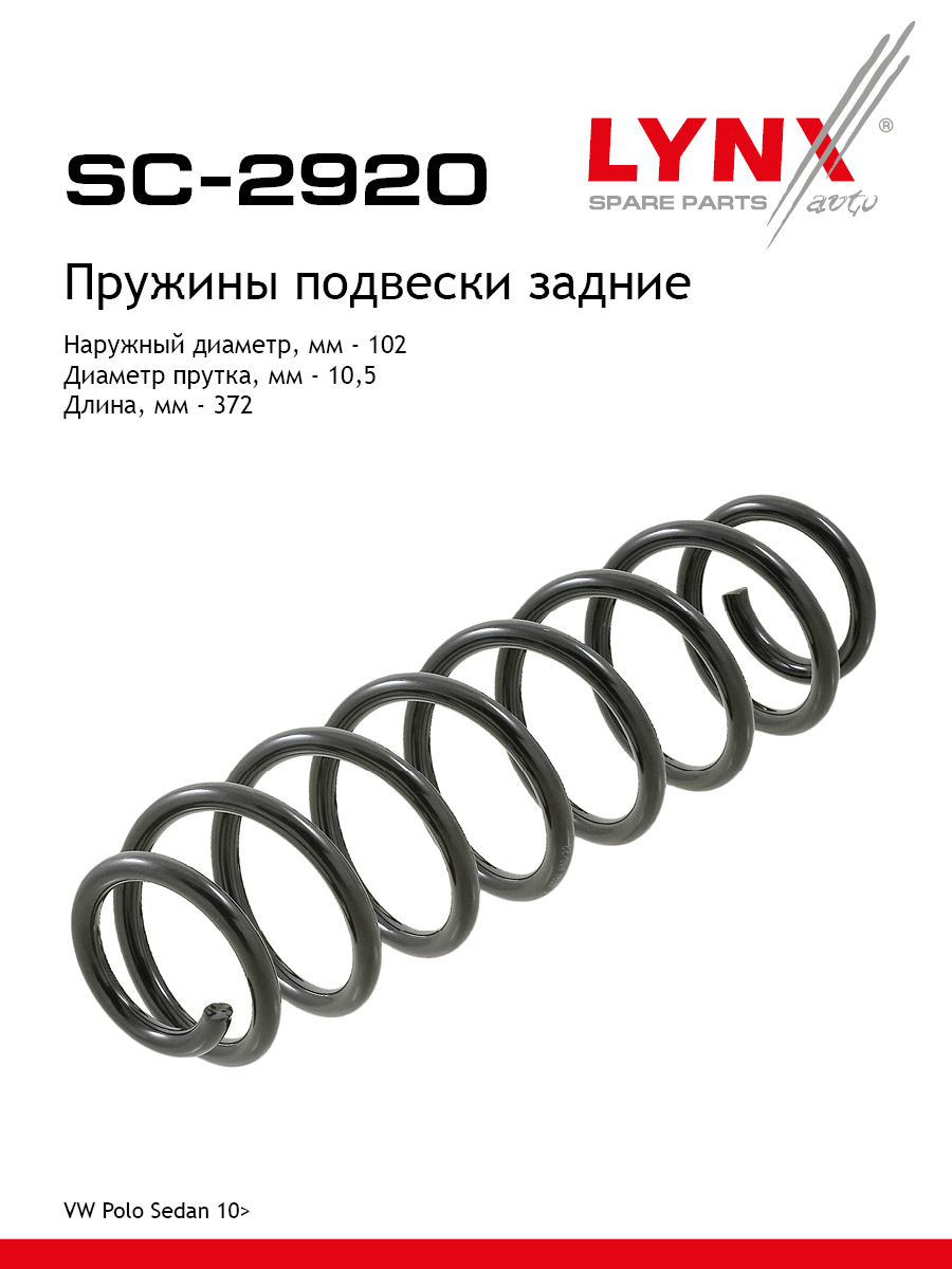 Пружины подвески | зад прав/лев | - LYNXauto SC-2920
