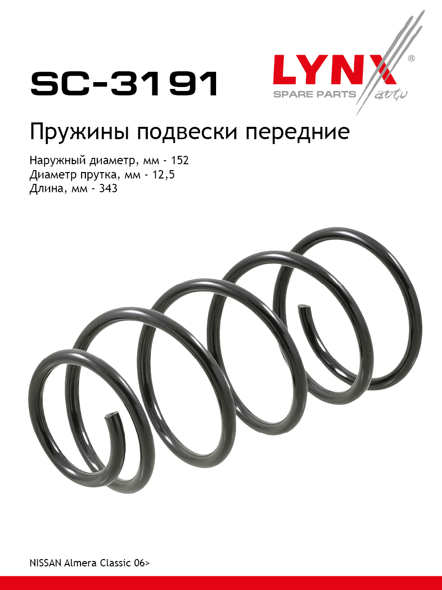 Пружины подвески | перед прав/лев | - LYNXauto SC-3191