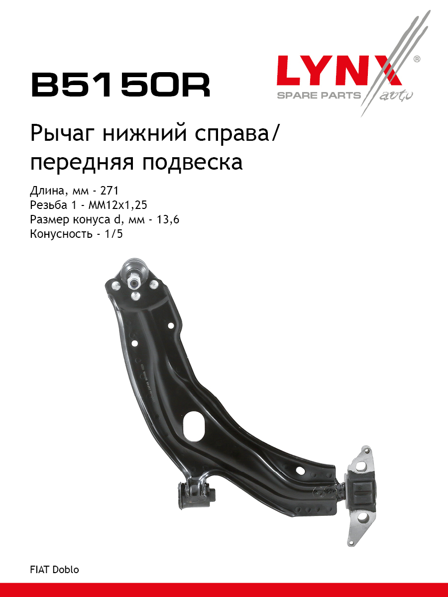 Рычаг подвески | перед прав | - LYNXauto B5150R