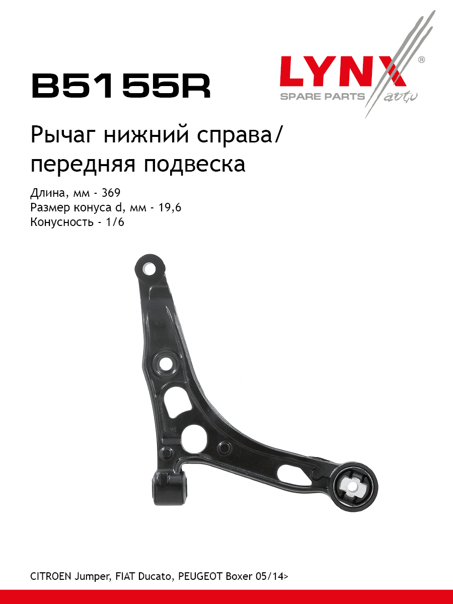 Рычаг подвески | перед прав | - LYNXauto B5155R