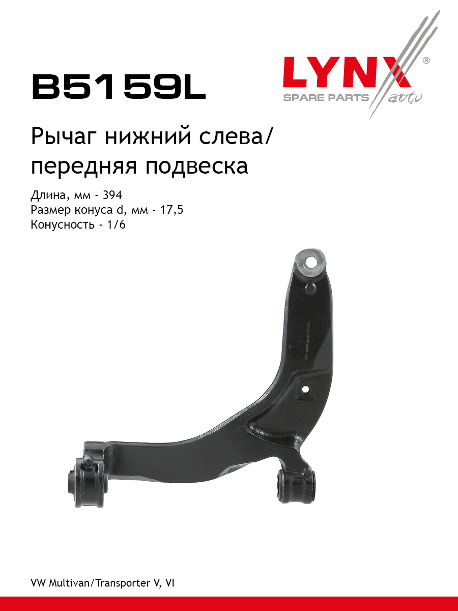 Рычаг подвески | перед лев | - LYNXauto B5159L